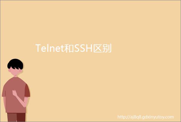 Telnet和SSH区别