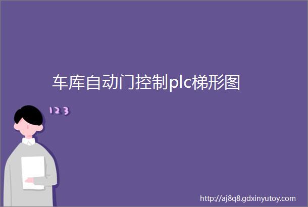 车库自动门控制plc梯形图